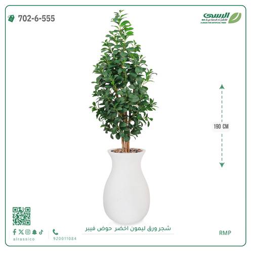 شجر ليمون صناعية ( ارتفاع 190 سم ) حوض فيبر