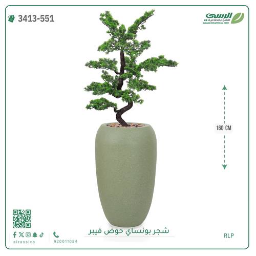 شجرة بونساي صناعية ( ارتفاع 160 سم ) حوض فيبر