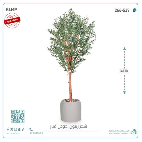 شجرة زيتون صناعية ( ارتفاع 240 سم ) حوض فيبر
