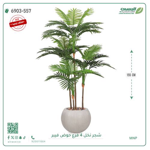 شجرة نخل صناعية ( ارتفاع 155 سم ) حوض فيبر