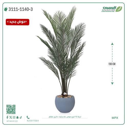 شجرة اريكا صناعية ( ارتفاع 190 سم ) حوض بلاستك