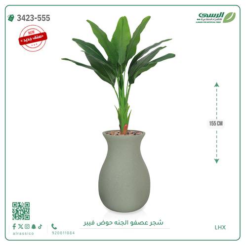 شجرة عصفور الجنة صناعية ( ارتفاع 155 سم ) حوض فيبر