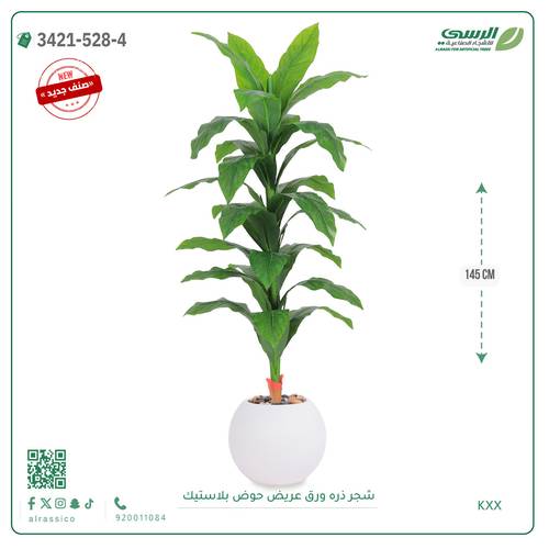 شجرة ذرة صناعية ( ارتفاع 145 سم ) حوض بلاستيك