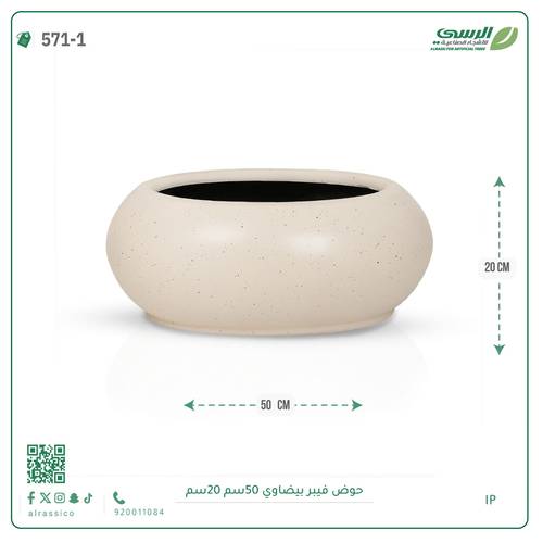 حوض فيبر  ( الطول 50 سم × العرض 20 سم ) بيضاوي