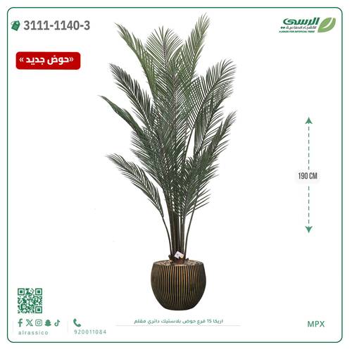 شجرة اريكا صناعية ( ارتفاع 190 سم ) حوض بلاستك