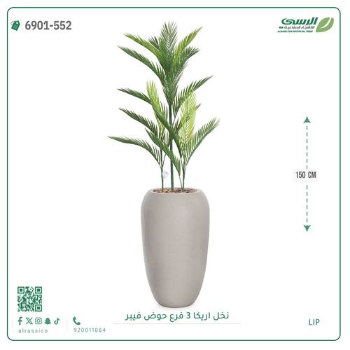 شجرة نخل أريكا اصطناعية ( ارتفاع 150 سم ) حوض فيبر أسطواني