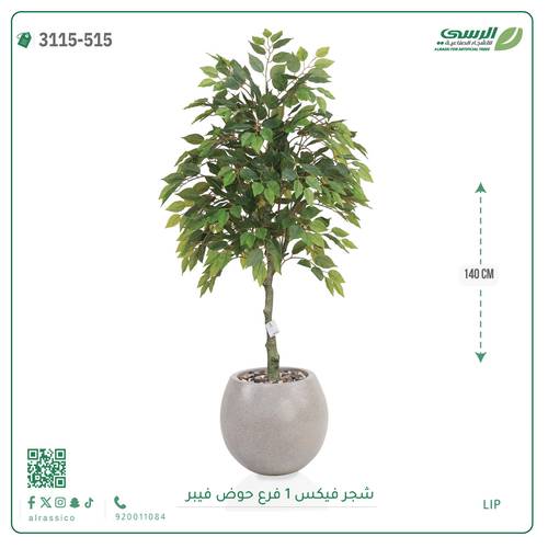 شجر فيكس صناعية ( ارتفاع 140 سم ) حوض فيبر