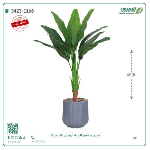 شجرة عصفور الجنة اصطناعية ( ارتفاع 120 سم ) حوض بلاستيك