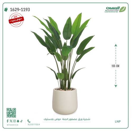 شجرة عصفور الجنة اصطناعية ( ارتفاع 155 سم ) حوض بلاستيك