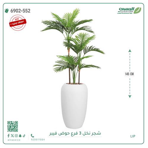 شجرة نخل اصطناعية ( ارتفاع 145 سم ) حوض فيبر