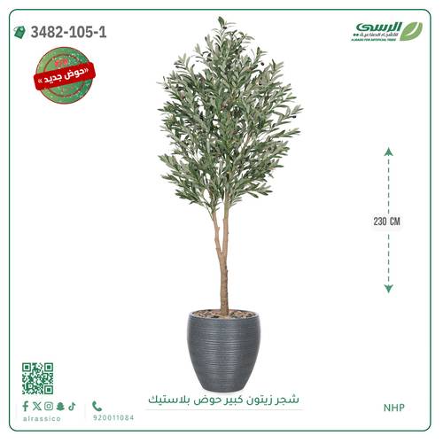 شجر زيتون صناعية ( ارتفاع 230 سم ) حوض بلاستيك