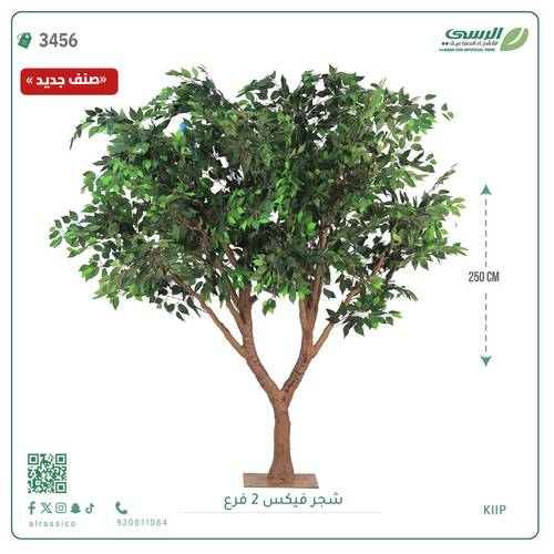 شجر فيكس صناعية ( ارتفاع 250 سم ) قاعدة أرضيه