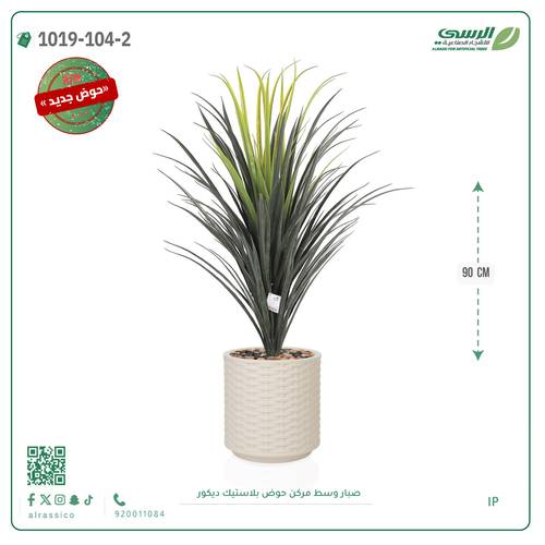 شجرة صبار صناعية ( ارتفاع 90 سم ) حوض بلاستك