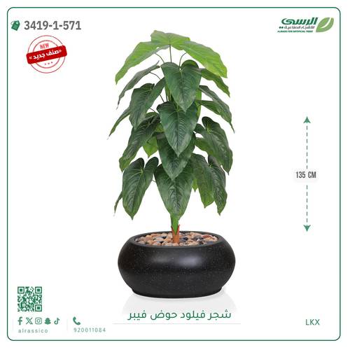شجرة فيلود صناعية ( ارتفاع 135 سم ) حوض فيبر بيضاوي