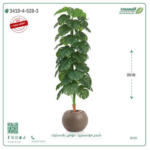 شجرة مونستيرا صناعية ( ارتفاع 200 سم ) حوض بلاستيك