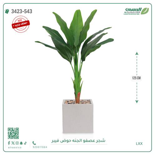 شجرة عصفور الجنة صناعية ( ارتفاع 125 سم ) حوض فيبر مربع