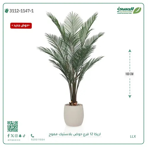 شجرة اريكا صناعية ( ارتفاع 160 سم ) حوض بلاستيك مموج