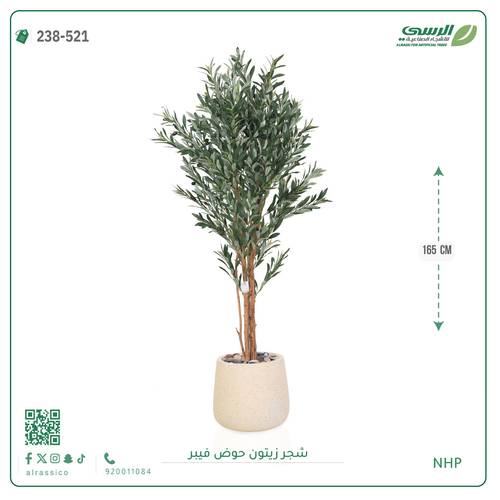 شجرة زيتون صناعية ( ارتفاع 165 سم ) حوض فيبر