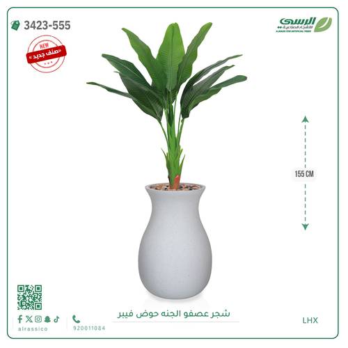 شجرة عصفور الجنة صناعية ( ارتفاع 155 سم ) حوض فيبر