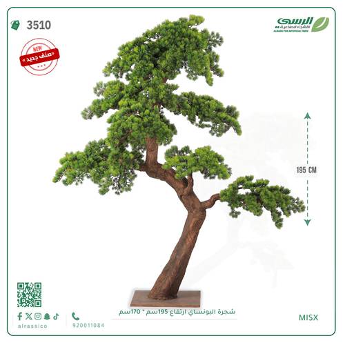 شجرة بونساي اصطناعية ( ارتفاع 195 سم )