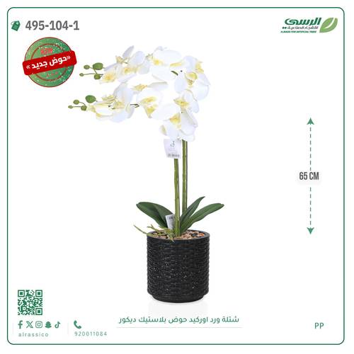 شتلة ورد اوركيد صناعية ( ارتفاع 65 سم ) حوض بلاستيك
