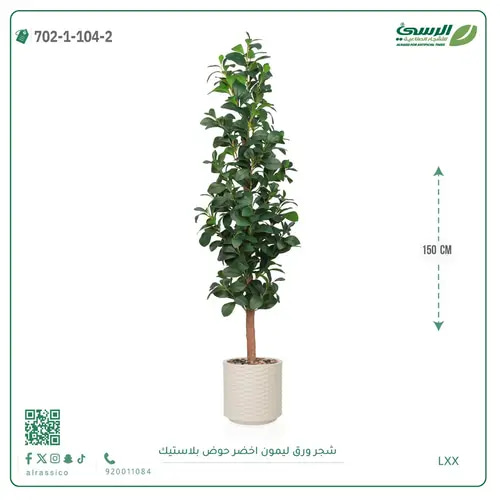 شجرة ليمون صناعية ( ارتفاع 150 سم ) حوض بلاستيك