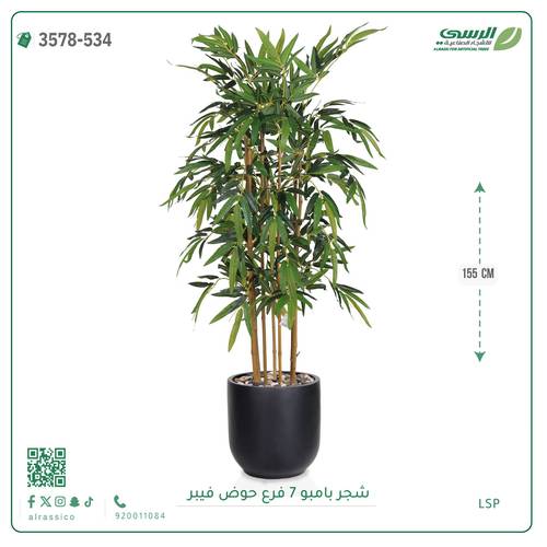 شجرة بامبو صناعية ( ارتفاع 155 سم ) حوض فيبر