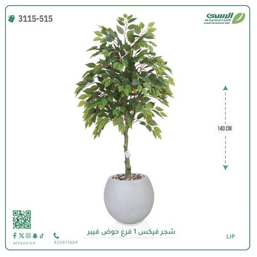 شجر فيكس صناعية ( ارتفاع 140 سم ) حوض فيبر