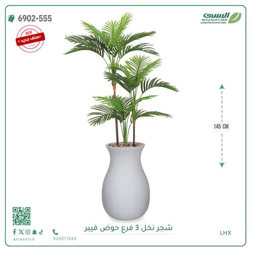 شجرة نخل صناعية ( ارتفاع 145 سم ) حوض فيبر