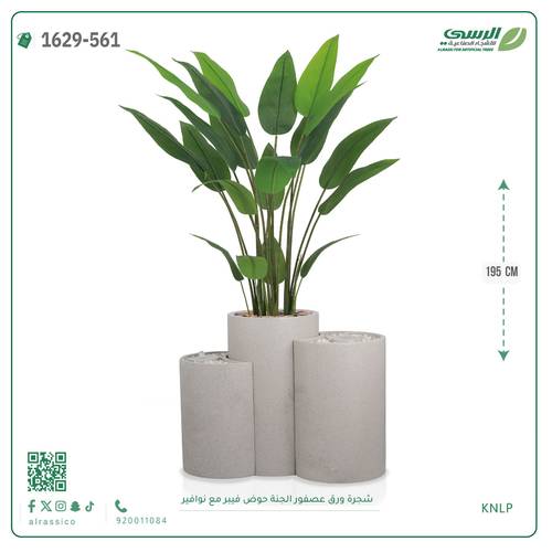 شجرة عصفور الجنة اصطناعية ( ارتفاع 195 سم ) حوض فيبر بنافورة