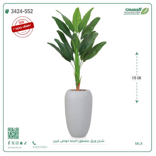 شجر عصفور الجنة صناعية ( ارتفاع 170 سم ) حوض فيبر