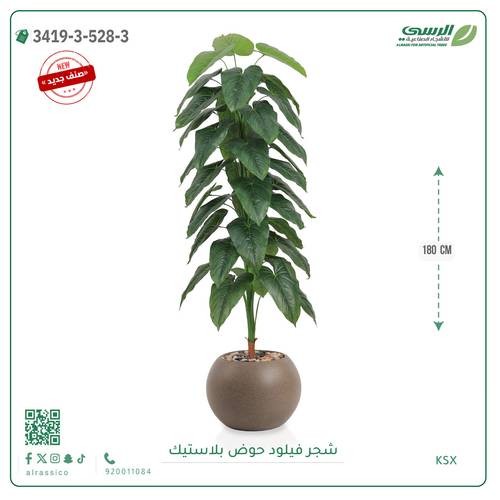 شجرة فيلود صناعية ( ارتفاع 180 سم ) حوض بلاستيك دائري