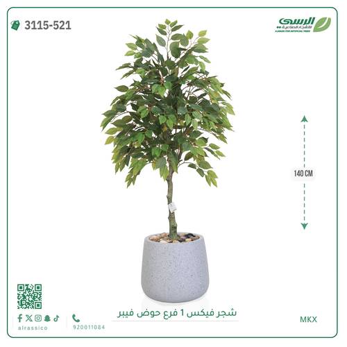 شجر فيكس صناعية ( ارتفاع 140 سم ) حوض فيبر