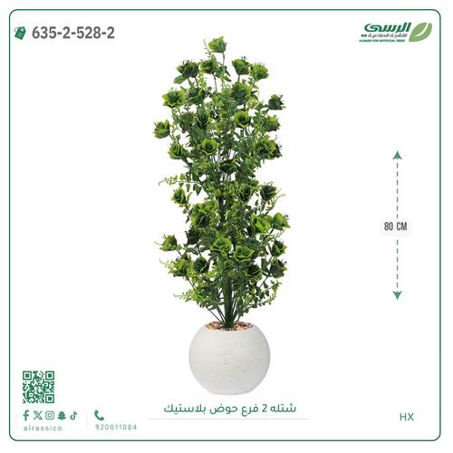 شتلة صناعية ( ارتفاع 80 سم ) حوض بلاستك