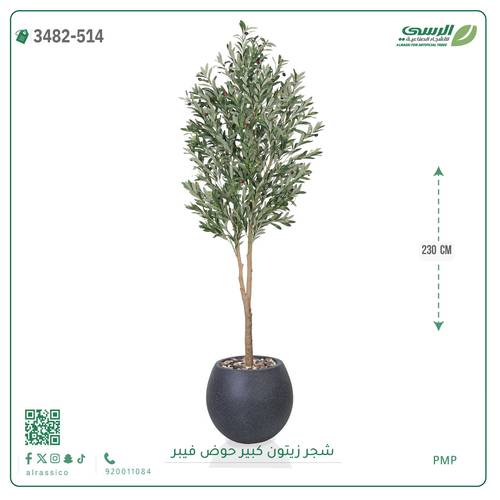 شجرة زيتون صناعية ( ارتفاع 230 سم ) حوض فيبر