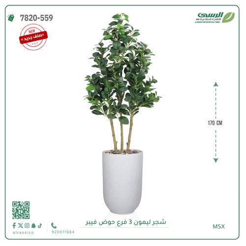 شجرة ليمون صناعية ( ارتفاع 170 سم ) 3 فروع حوض فيبر