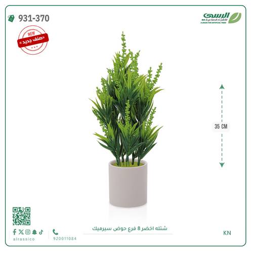 شتلة ورق أخضر صناعية ( ارتفاع 40 سم ) حوض سيراميك