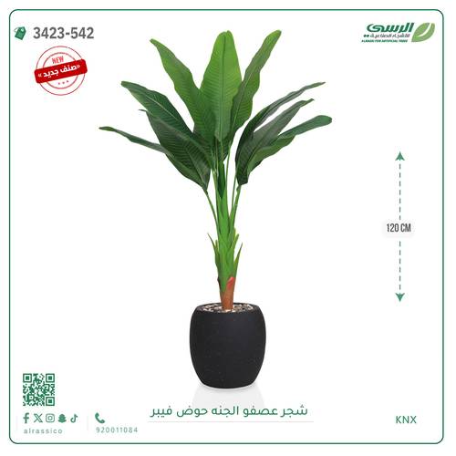 شجرة عصفور الجنة صناعية ( ارتفاع 115 سم ) حوض بلاستيك دائري