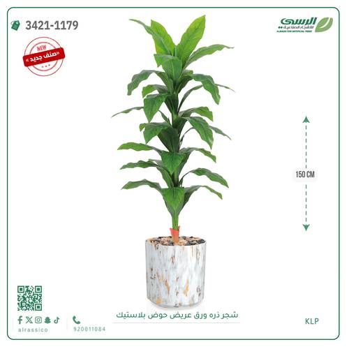 شجرة ذرة صناعية ( ارتفاع 150 سم ) حوض بلاستيك