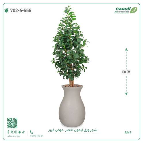 شجر ليمون صناعية ( ارتفاع 190 سم ) حوض فيبر