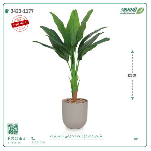 شجرة عصفور الجنة صناعية ( ارتفاع 120 سم ) حوض بلاستيك