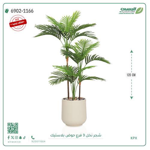 شجرة نخل اصطناعية ( ارتفاع 120 سم ) حوض بلاستيك