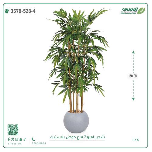 شجرة بامبو صناعية ( ارتفاع 150 سم ) حوض بلاستيك