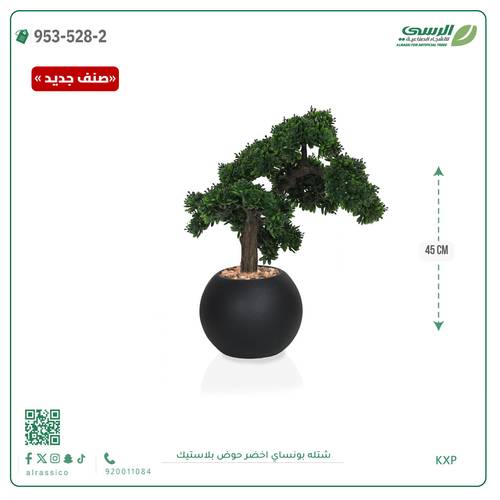 شتلة بونساي صناعية ( ارتفاع 45 سم ) حوض بلاستك