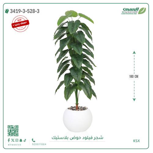 شجرة فيلود صناعية ( ارتفاع 180 سم ) حوض بلاستيك دائري