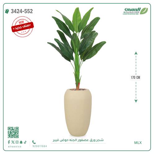شجر عصفور الجنة صناعية ( ارتفاع 170 سم ) حوض فيبر
