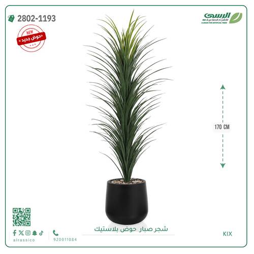 شجرة صبار اصطناعية ( ارتفاع 170 سم ) حوض بلاستيك