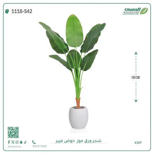 شجرة موز صناعية ( ارتفاع 150 سم ) حوض فيبر