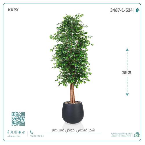 شجرة ورق فيكس اصطناعية بارتفاع (320) بمركن فيبر بيضاوى