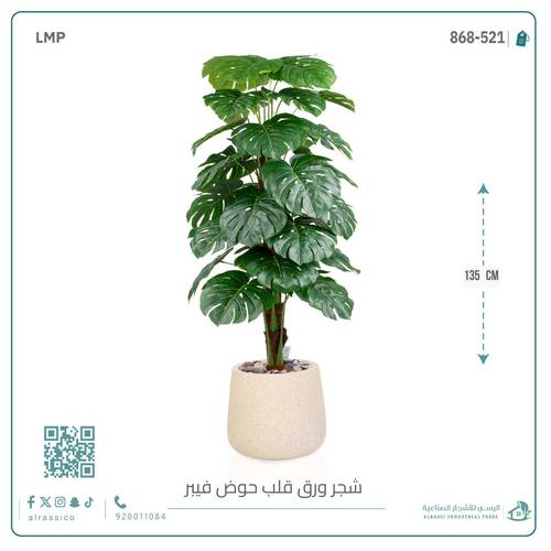  شجرة ورق قلب (ألوكاسيا) الاصطناعية بمركن فيبر بيضاوى